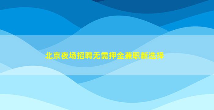 咸宁夜总会招聘