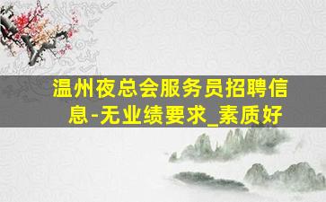 张家界酒吧招聘